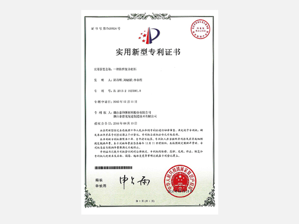 實用新型——一種防彈復合材料